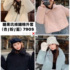 a17 糖果坑條鋪棉外套